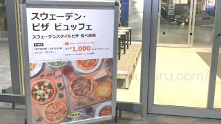 イケアで食べ放題!スウェーデン・ピザビュッフェに行ってみた